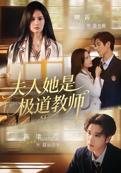 夫人她是极道教师（60集）陈梁&胡笛 高清完整版