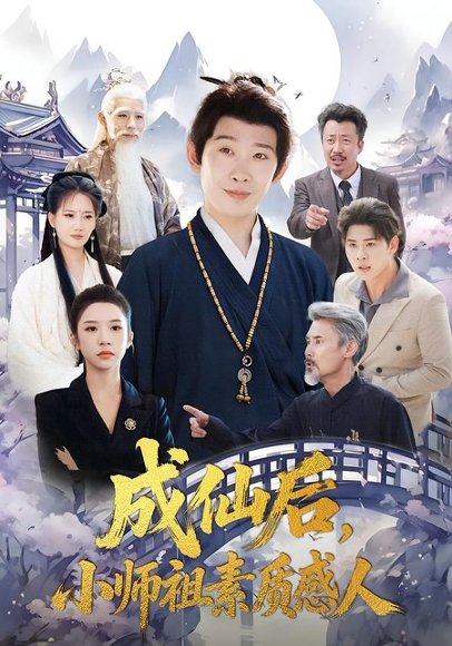 成仙后，小师祖素质感人（77集）彭羽＆林琦婷 高清完整版