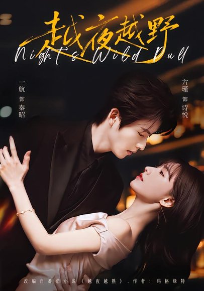 越夜越野（74集）一航＆方瑾 高清完整版