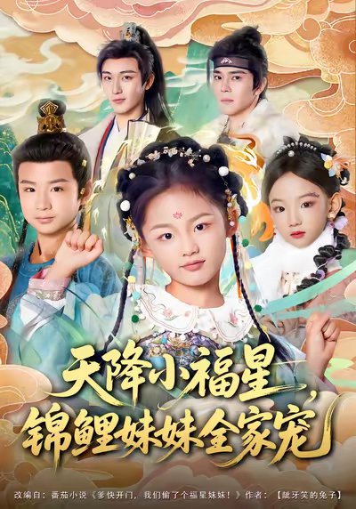 天降小福星，锦鲤妹妹全家宠（89集）何佳韵&林少荣&高天 高清完整版