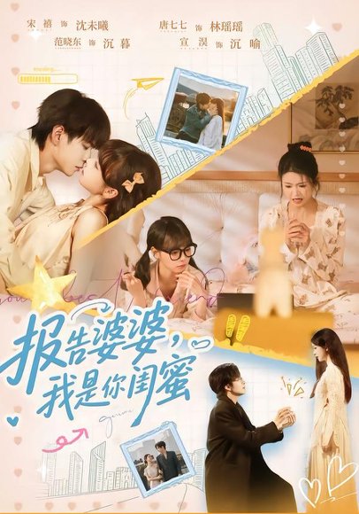 报告婆婆，我是你闺蜜（64集）宣淏＆唐七七＆宋禧＆范晓东 高清完整版