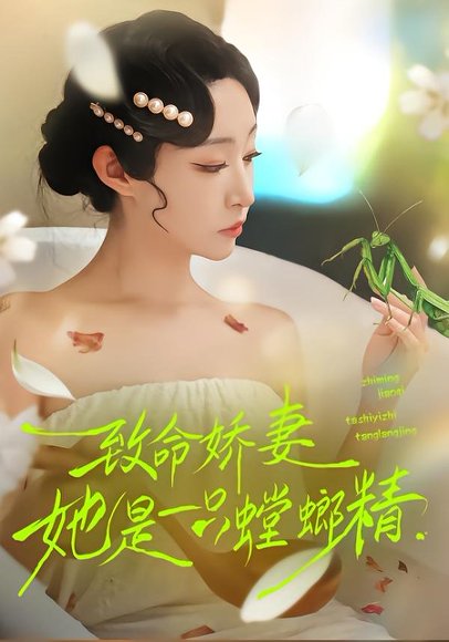 致命娇妻：她是一只螳螂精（51集）弓佩瑶＆谭鑫 高清完整版