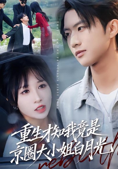 重生才知我竟是京圈大小姐白月光（80集）卞菁 高清完整版