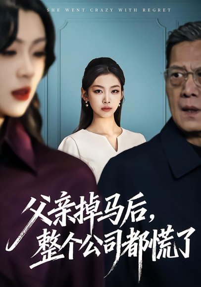 父亲掉马后，整个公司都慌了（50集）王馨悦&扣卫龙 高清完整版