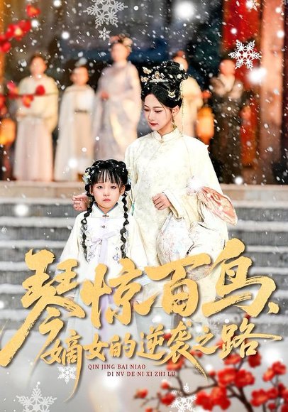 琴惊百鸟，嫡女的逆袭之路（120集）勒日扎＆张初姈 高清完整版