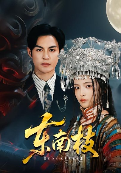 东南枝（72集）黄靖洲（孝太）＆孟胥舟 高清完整版