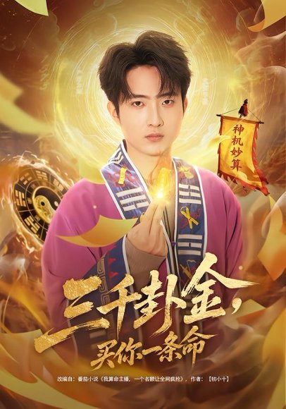 三千卦金，买你一条命（70集）曹文靖＆魏伯祥 高清完整版