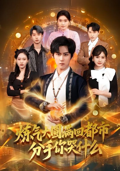 炼气大圆满回都市分手你哭什么（80集）傅宇航＆尹司思 高清完整版