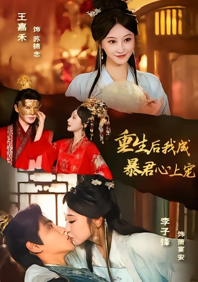 重生后，我成暴君心上宠（79集）李子锋＆王嘉禾 高清完整版