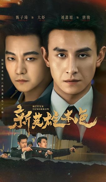 新英雄本色（60集）刘萧旭＆甄子琦 高清完整版