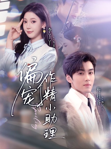 偏宠作精小助理（57集）梅梓睿＆李丫丫 高清完整版