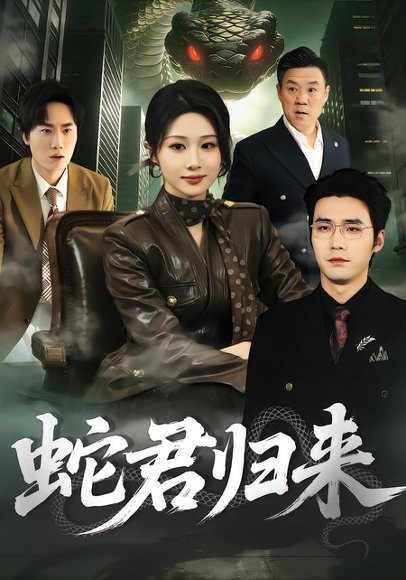 蛇君归来（101集）魏家乐＆宋哲伦 高清完整版