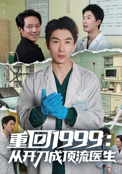 重回1999：从开刀成顶流医生（80集）武珝&吴明宇 高清完整版