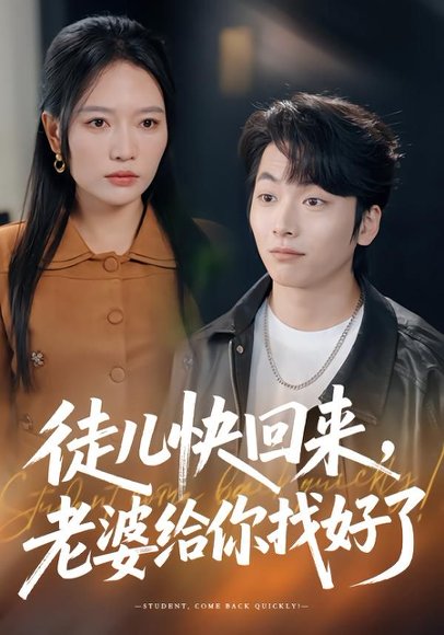 徒儿快回来，老婆给你找好了（80集）谭丽芳&杨辰瑞 高清完整版