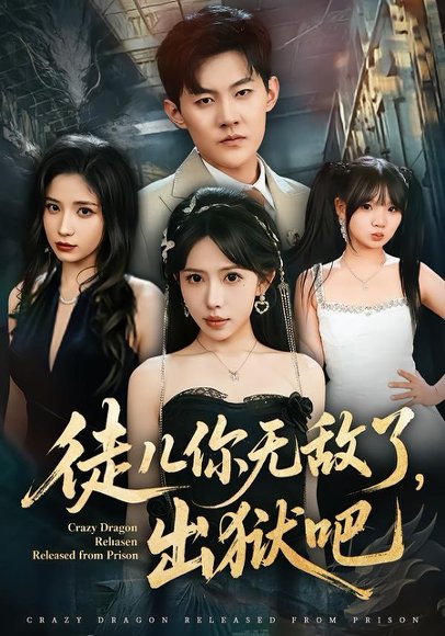 徒儿你无敌了，出狱吧（80集）蒋开鑫&张胜寒 高清完整版