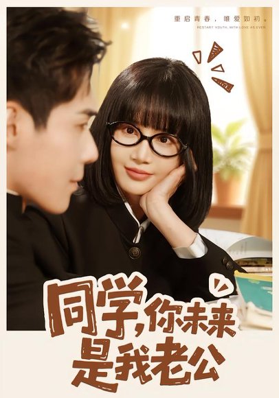 同学，你未来是我老公（80集）李佳明＆成梓宁 高清完整版