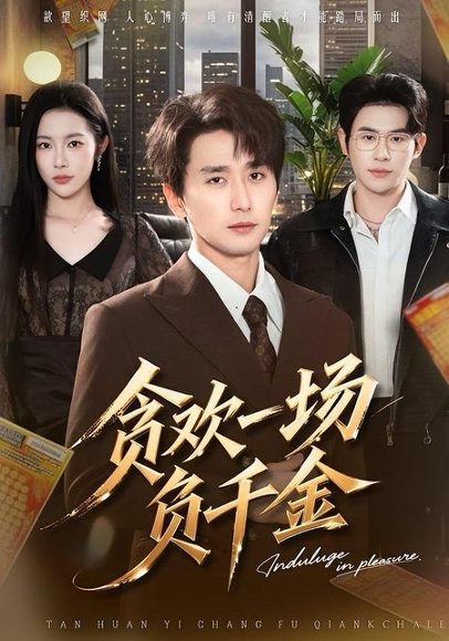 贪欢一场负千金（75集）杨林涛&梅洋 高清完整版