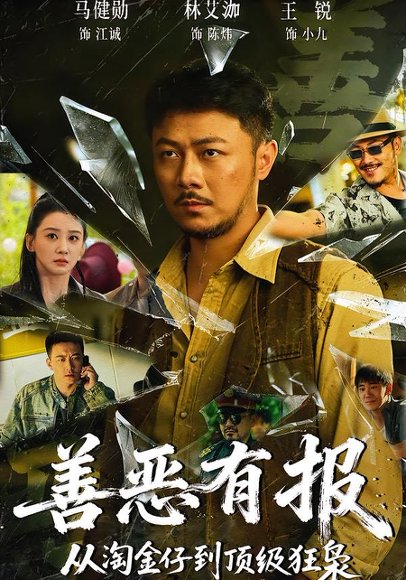 善恶有报从淘金仔到顶级狂枭（55集）马健勋＆林艾泇 高清完整版