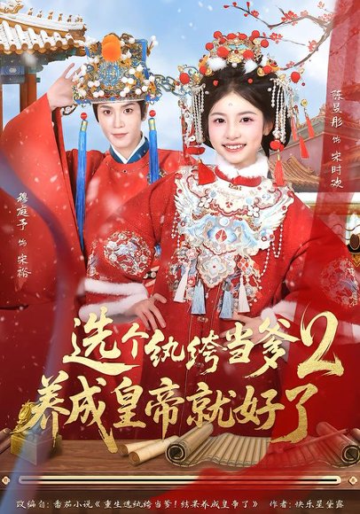选个纨绔当爹，养成皇帝就好了2（84集）穆庭予＆陈昱彤 高清完整版