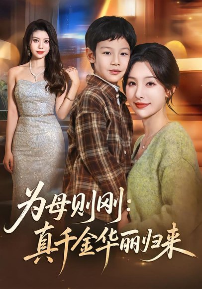 为母则刚：真千金华丽归来（60集）白旭含＆李易泽 高清完整版