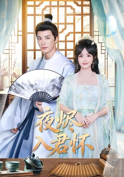 夜烬入君怀（80集）王名扬＆朱容君 高清完整版