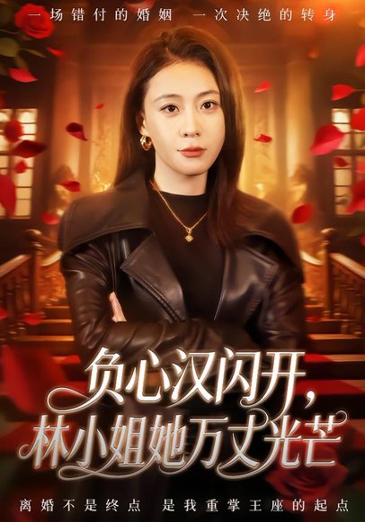 负心汉闪开，林小姐她万丈光芒（52集）刘贾玺＆尊淏 高清完整版