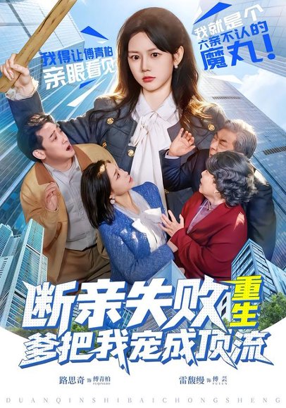 断亲失败，重生爹把我宠成顶流（80集）雷馥缦＆路思奇 高清完整版