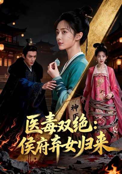医毒双绝：侯府弃女归来（29集）Ai短剧 高清完整版