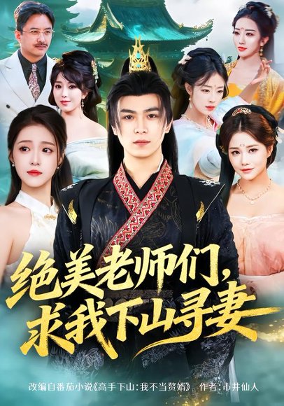 绝美老师们，求我下山寻妻（70集）姚家伟&孙小淳 高清完整版
