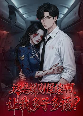 这是规则怪谈啊，让我多子多福？&这是规则怪谈啊让我多子多福？（85集）动漫 高清完整版