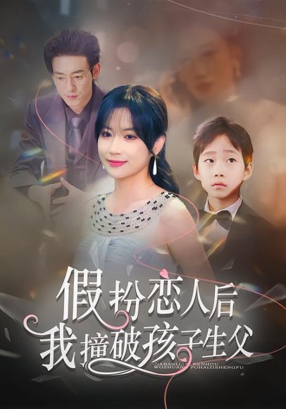 假扮恋人后，我撞破孩子生父（52集）邹梓豪&陈琳琳 高清完整版