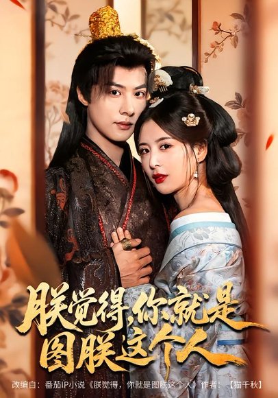 朕觉得，你就是图朕这个人（71集）李景泽＆言欢 高清完整版