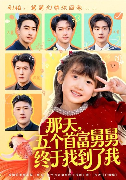 那天，五个首富舅舅终于找到了我（88集）王玥汐&黄鑫辉 高清完整版