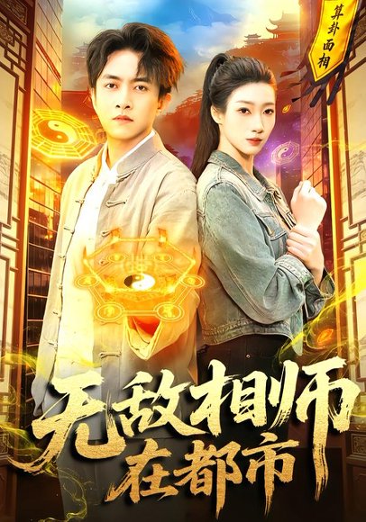 无敌相师在都市（101集）陈浩轩＆李以可 高清完整版