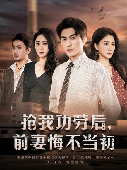 抢我功劳后，前妻悔不当初（80集）周朕&宋雯娟 高清完整版