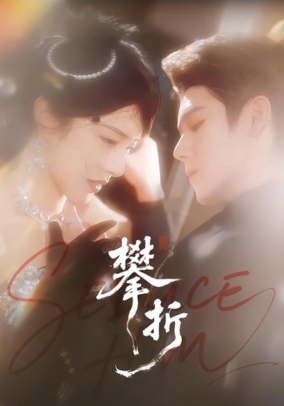 攀折（100集）聂基坤＆刘允乐 高清完整版