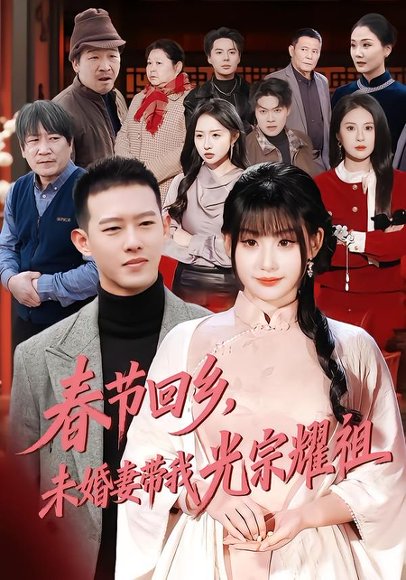 春节回乡，未婚妻带我光宗耀祖（62集）陈酉昔&柴昊辰 高清完整版