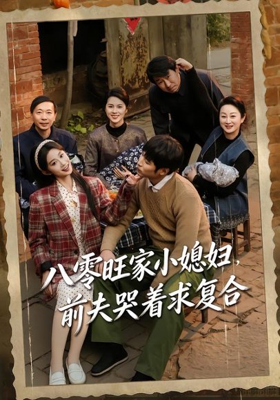 八零旺家小媳妇，前夫哭着求复合（80集）棠夏＆王大博 高清完整版