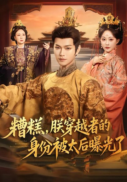 糟糕，朕穿越者的身份被太后曝光了（58集）张渊元＆吴佳诺 高清完整版