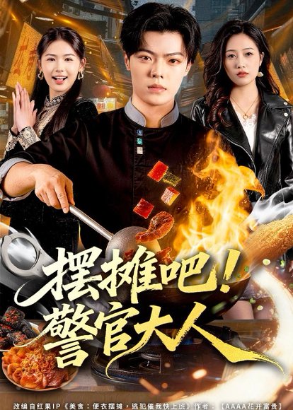 摆摊吧！警官大人（80集）张艺文＆付琳琅 高清完整版