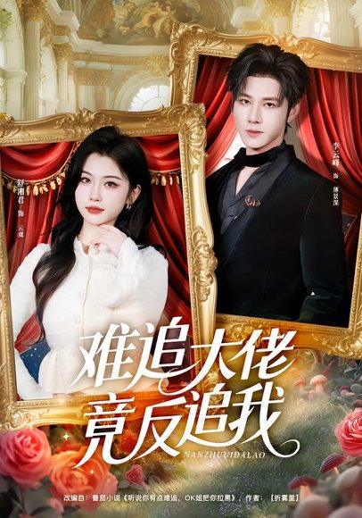 难追大佬竟反追我（80集）李云峰＆舒湘君 高清完整版