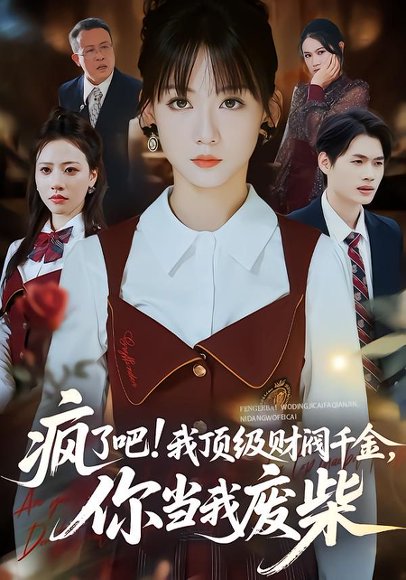 疯了吧!我顶级财阀千金，你当我废柴＆疯了吧我顶级财阀千金你当我废柴（57集）蒋浩杰＆韩忠羽 高清完整版