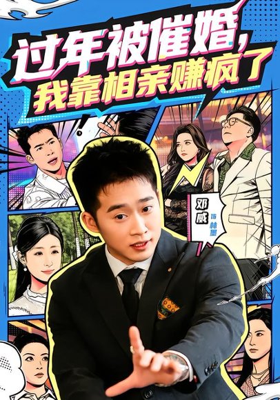 过年被催婚，我靠相亲赚疯了（63集）邓威＆李芸汐 高清完整版