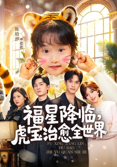 福星降临，虎宝治愈全世界（75集）万林洲＆金汐 高清完整版