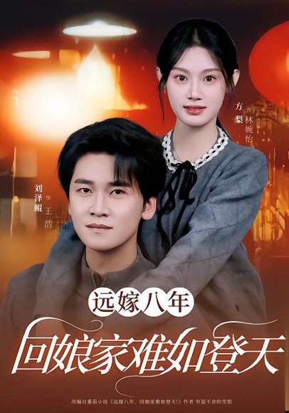 远嫁八年，回娘家难如登天（57集）方梨&刘泽鲲 高清完整版