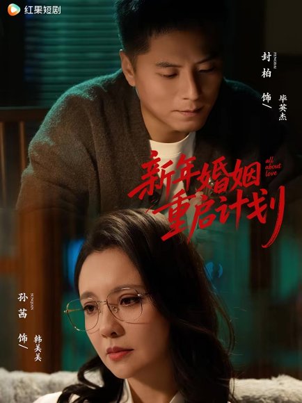新年婚姻重启计划（70集）封柏＆孙茜 高清完整版