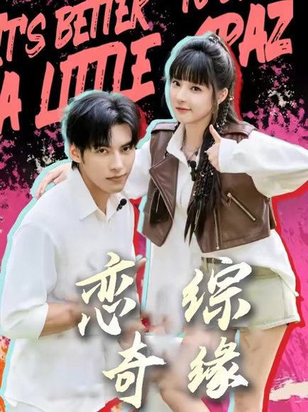 恋综奇缘（80集）文渊＆石雪婧 高清完整版