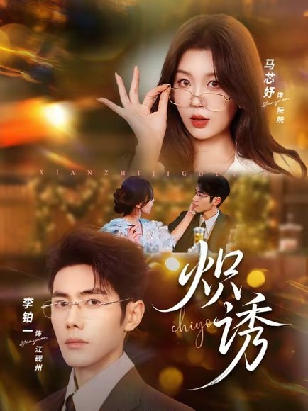 炽诱（80集）马芯妤＆李铂一 高清完整版