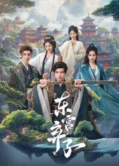 东宫弃子（84集）何子杰＆刘因然 高清完整版