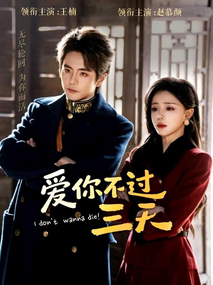 爱你不过三天（63集）王楠＆赵慕颜 高清完整版